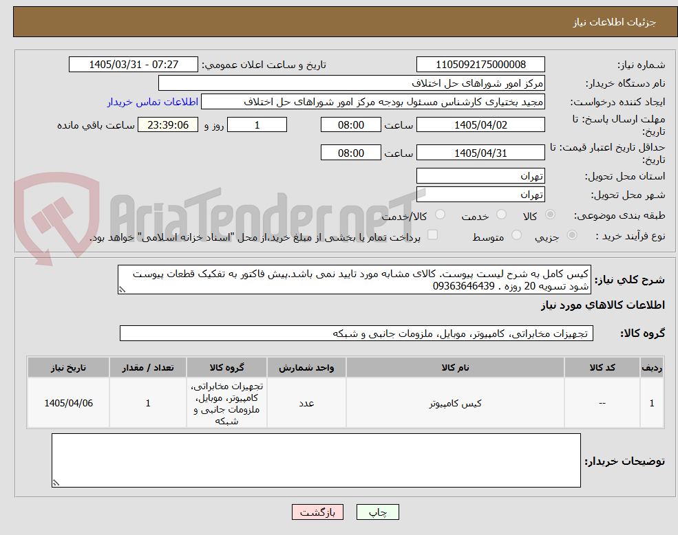 تصویر کوچک آگهی کیس کامل به شرح لیست پیوست. کالای مشابه مورد تایید نمی باشد.پیش فاکتور به تفکیک قطعات پیوست شود تسویه 20 روزه . 09363646439