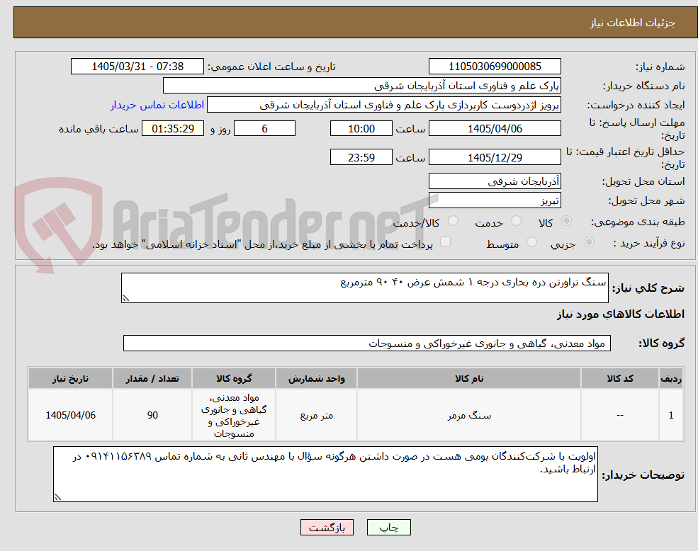 تصویر کوچک آگهی سنگ تراورتن دره بخاری درجه ۱ شمش عرض ۴۰ ۹۰ مترمربع 