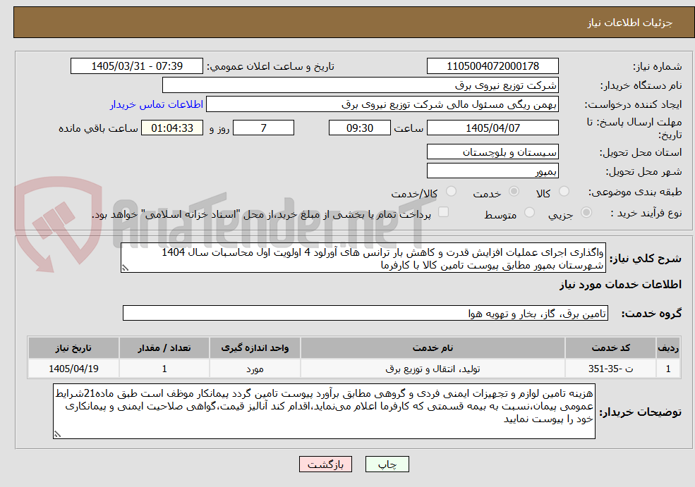 تصویر کوچک آگهی واگذاری اجرای عملیات افزایش قدرت و کاهش بار ترانس های آورلود 4 اولویت اول محاسبات سال 1404 شهرستان بمپور مطابق پیوست تامین کالا با کارفرما