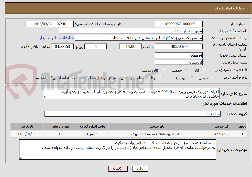 تصویر کوچک آگهی اجرای موزاییک فرش ویبره ای 40*40 همراه با نصب جدول لبه کار و خط زرد نابینا ، تخریب و جمع آوری ، خاکبرداری و خاکریزی