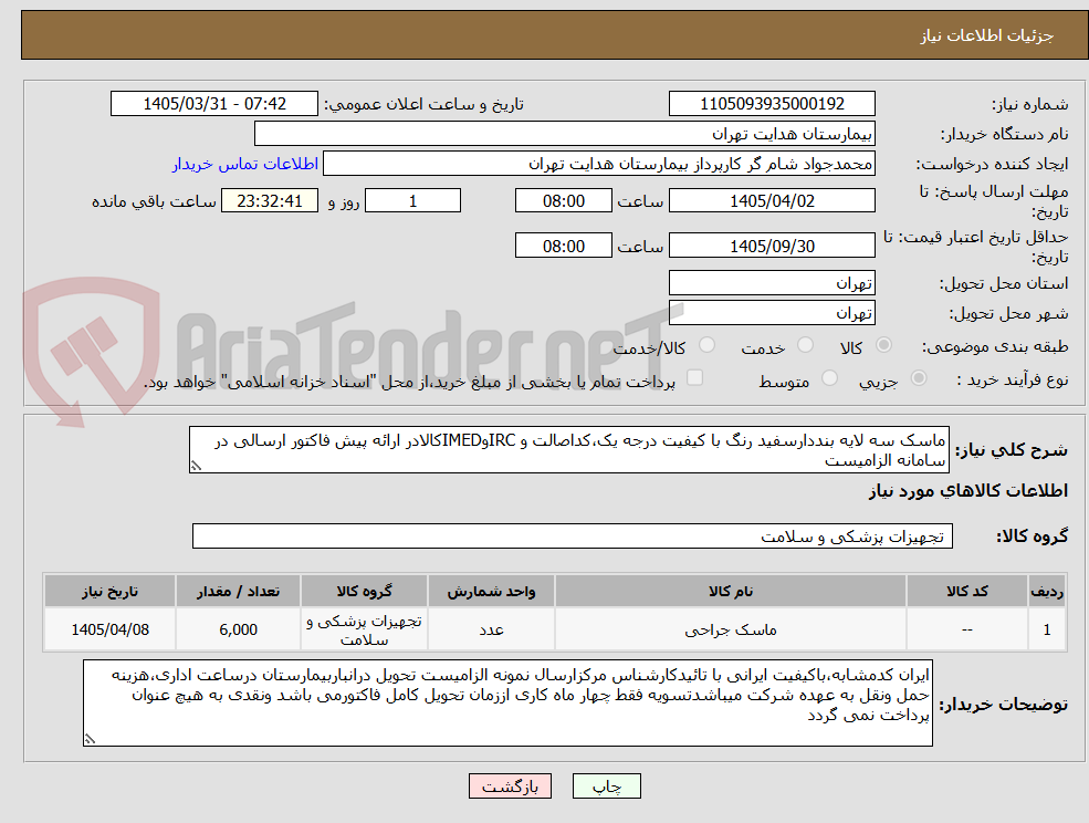 تصویر کوچک آگهی ماسک سه لایه بنددارسفید رنگ با کیفیت درجه یک،کداصالت و IRCوIMEDکالادر ارائه پیش فاکتور ارسالی در سامانه الزامیست