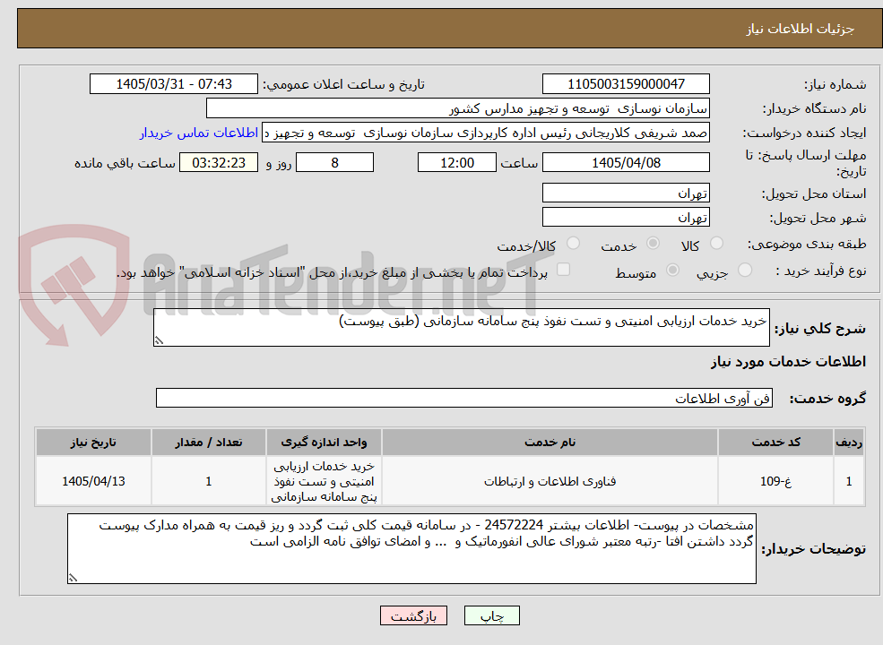 تصویر کوچک آگهی خرید خدمات ارزیابی امنیتی و تست نفوذ پنج سامانه سازمانی (طبق پیوست)
