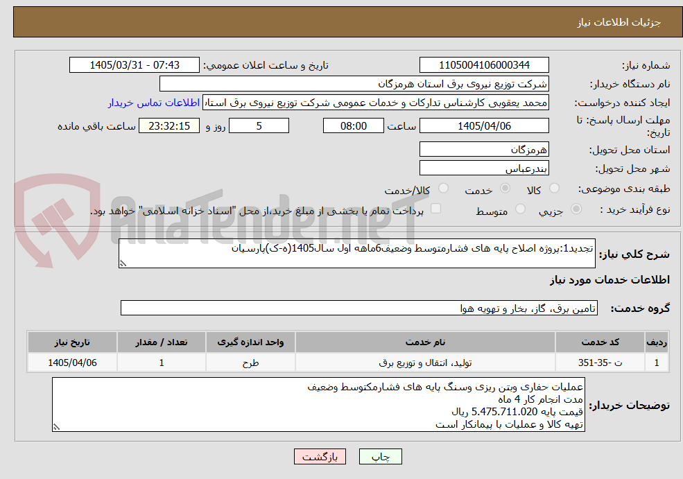 تصویر کوچک آگهی تجدید1:پروژه اصلاح پایه های فشارمتوسط وضعیف6ماهه اول سال1405(ه-ک)پارسیان