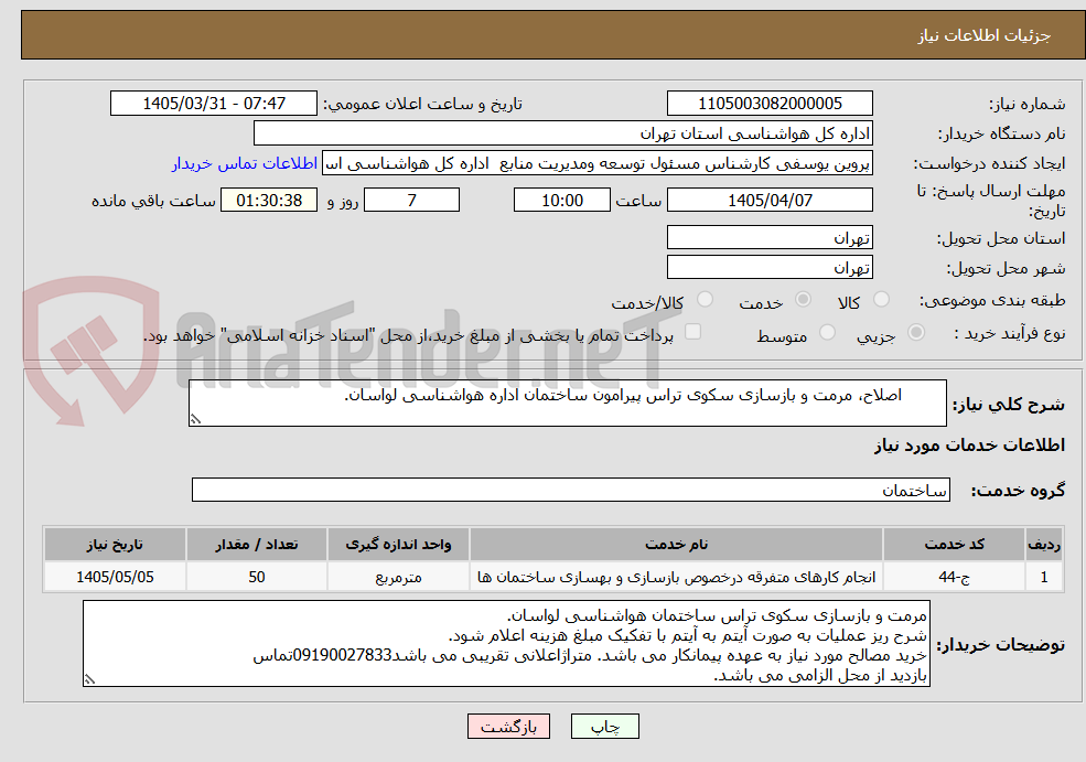 تصویر کوچک آگهی 	اصلاح، مرمت و بازسازی سکوی تراس پیرامون ساختمان اداره هواشناسی لواسان.
