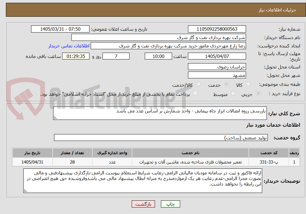 تصویر کوچک آگهی بازرسی رزوه اتصالات ابزار چاه پیمایی - واحد شمارش بر اساس عدد می باشد