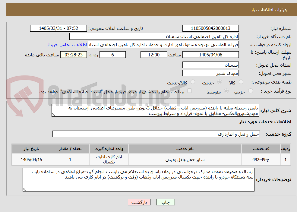 تصویر کوچک آگهی تامین وسیله نقلیه با راننده (سرویس ایاب و ذهاب)-حداقل 3خودرو طبق مسیرهای اعلامی ازسمنان به مهدیشهروبالعکس- مطابق با نمونه قرارداد و شرایط پیوست 