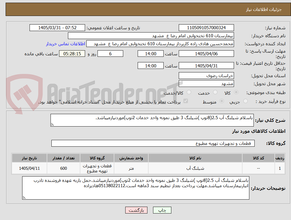 باسلام شیلنگ آب 2.5(8توپ )شیلنگ 3 طیق نمونه واحد خدمات 2توپ)موردنیازمیباشد.
