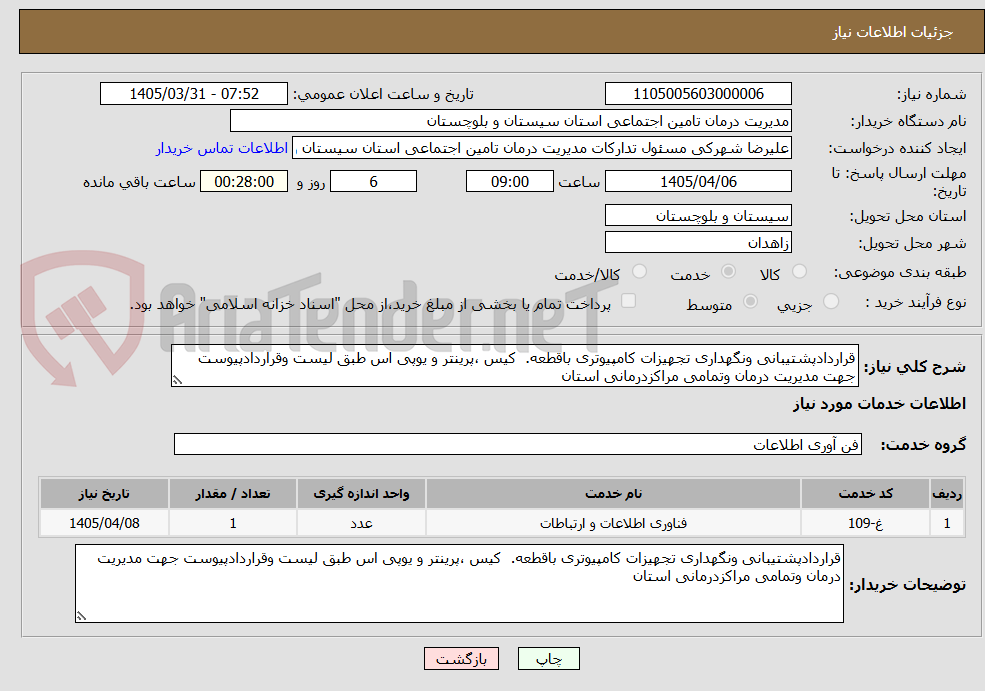 تصویر کوچک آگهی قراردادپشتیبانی ونگهداری تجهیزات کامپیوتری باقطعه.  کیس ،پرینتر و یوپی اس طبق لیست وقراردادپیوست جهت مدیریت درمان وتمامی مراکزدرمانی استان 