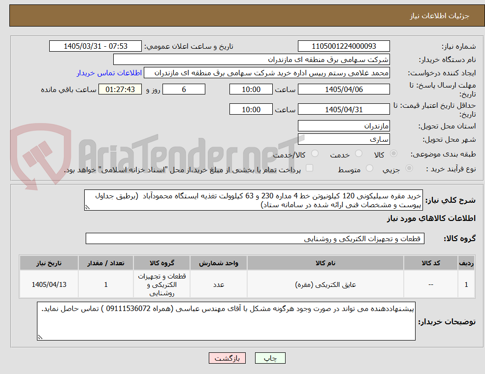 تصویر کوچک آگهی خرید مقره سیلیکونی 120 کیلونیوتن خط 4 مداره 230 و 63 کیلوولت تغذیه ایستگاه محمودآباد (برطبق جداول پیوست و مشخصات فنی ارائه شده در سامانه ستاد)