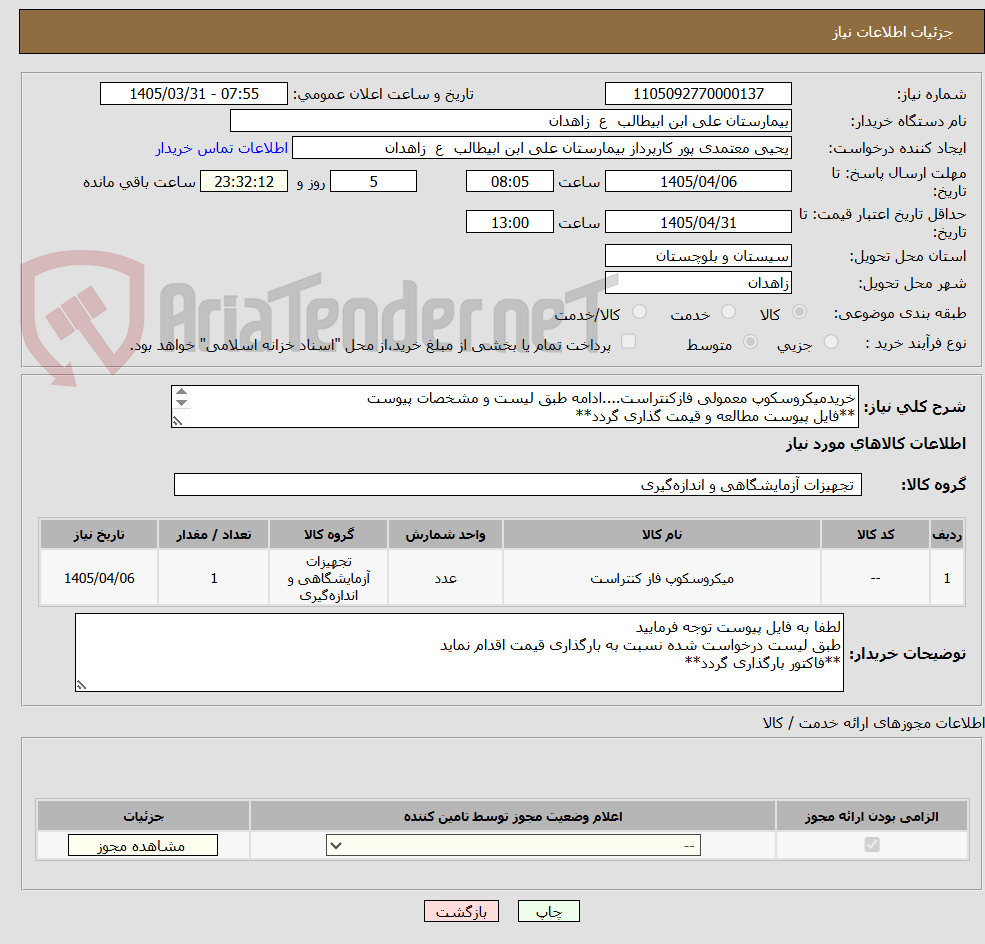 تصویر کوچک آگهی خریدمیکروسکوپ معمولی فازکنتراست....ادامه طبق لیست و مشخصات پیوست
**فایل پیوست مطالعه و قیمت گذاری گردد**
