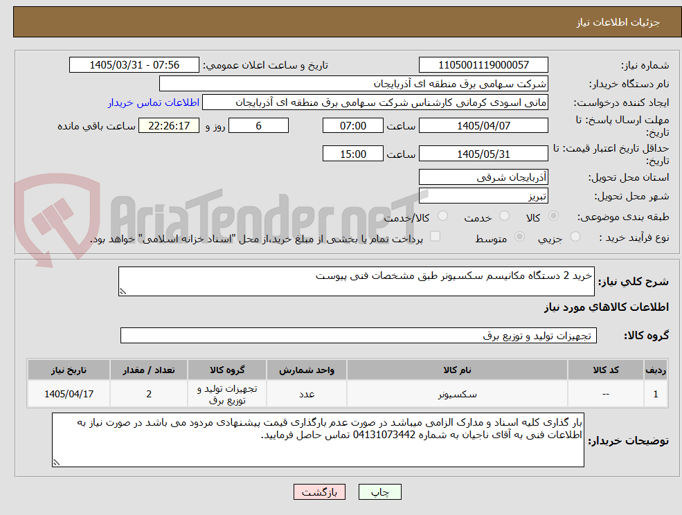 تصویر کوچک آگهی خرید 2 دستگاه مکانیسم سکسیونر طبق مشخصات فنی پیوست