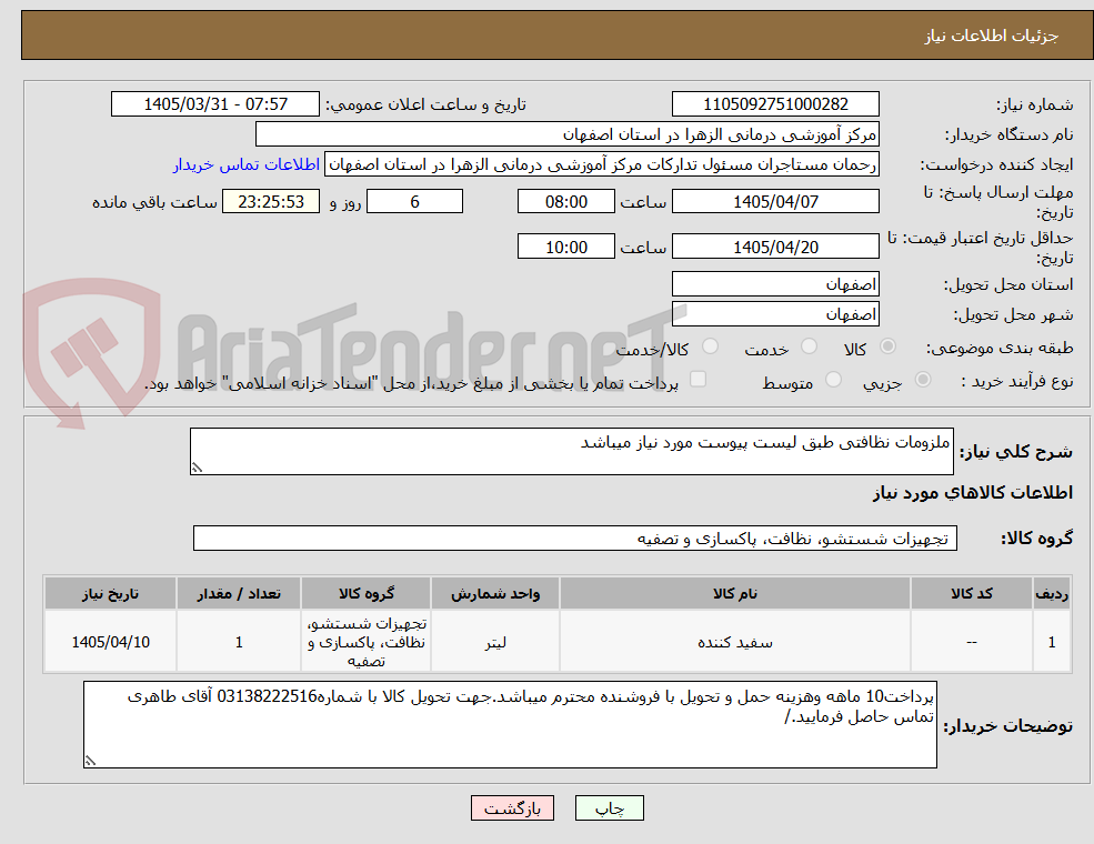 تصویر کوچک آگهی ملزومات نظافتی طبق لیست پیوست مورد نیاز میباشد