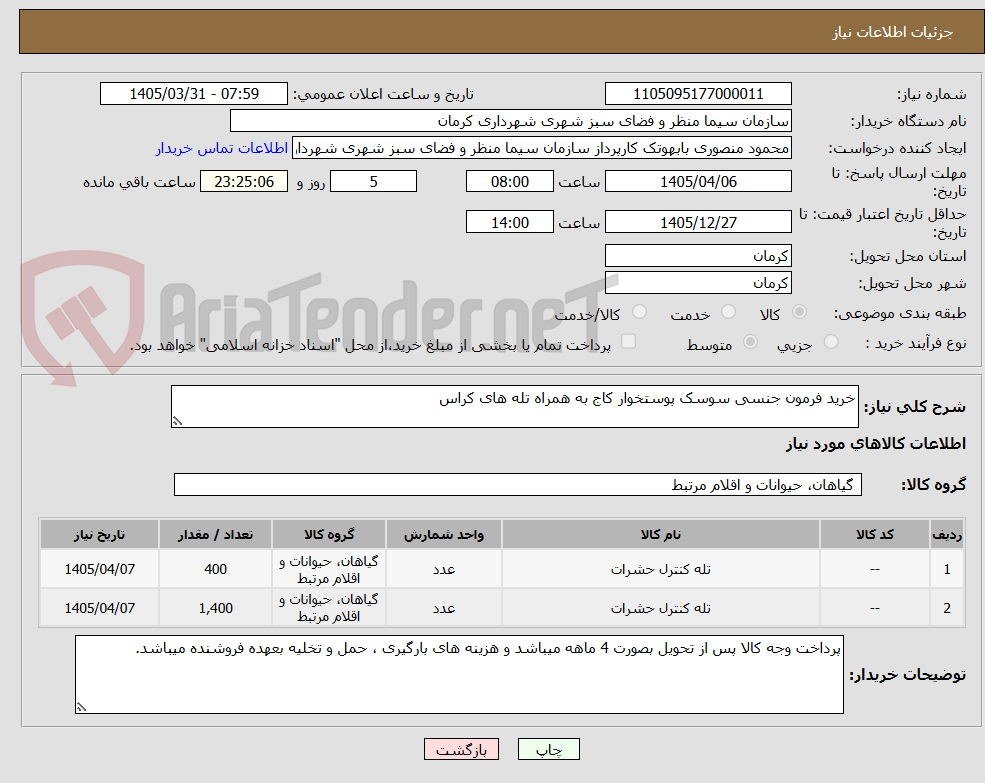 تصویر کوچک آگهی خرید فرمون جنسی سوسک پوستخوار کاج به همراه تله های کراس