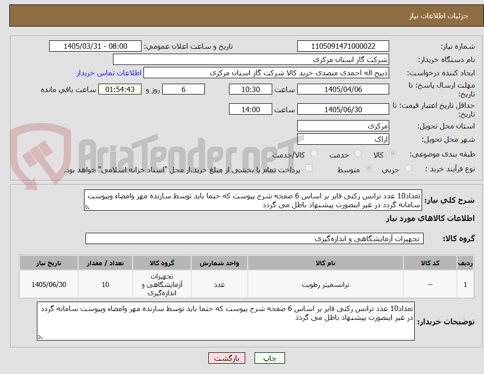 تصویر کوچک آگهی تعداد10 عدد ترانس رکتی فایر بر اساس 6 صفحه شرح پیوست که حتما باید توسط سازنده مهر وامضاء وپیوست سامانه گردد در غیر اینصورت پیشنهاد باطل می گردد 