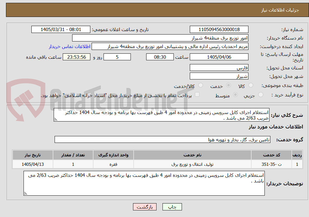 تصویر کوچک آگهی استعلام اجرای کابل سرویس زمینی در محدوده امور 4 طبق فهرست بها برنامه و بودجه سال 1404 حداکثر ضریب 2/63 می باشد .