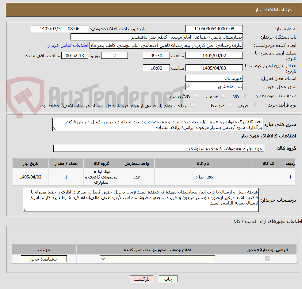 تصویر کوچک آگهی دفتر 100برگ مقوایی و غیره.../لیست درخواست و مشخصات پیوست میباشد سپس تکمیل و پیش فاکتور بارگذاری شود /جنس بسیار مرغوب ایرانی/ایرانکد مشابه