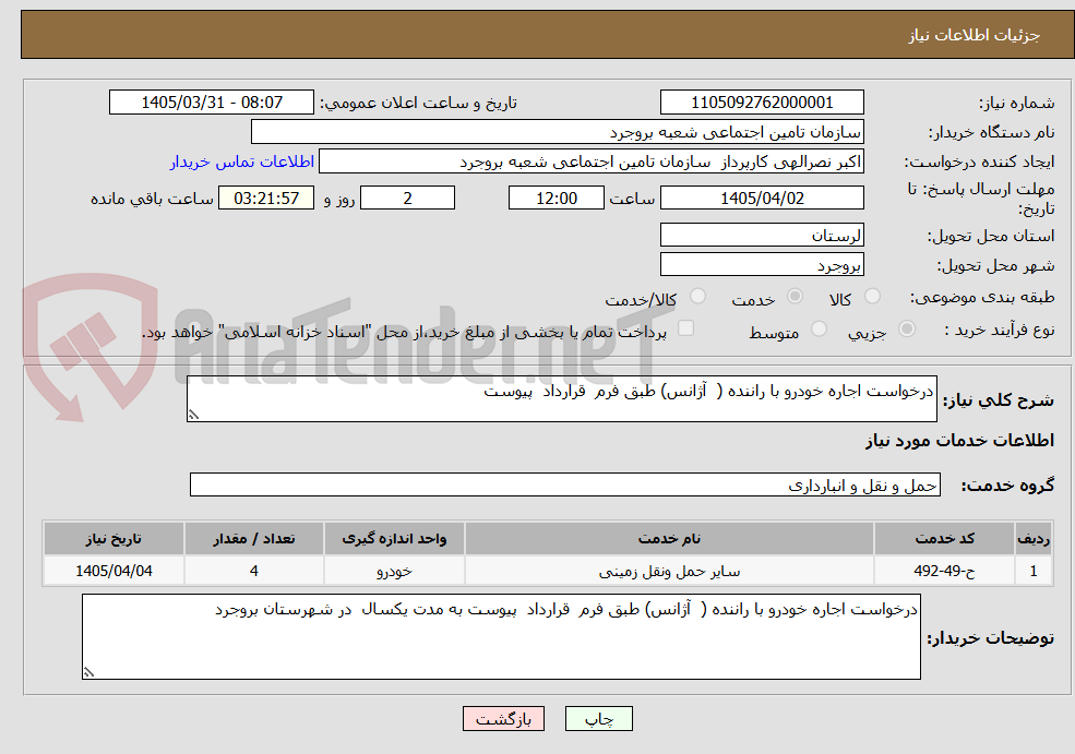 تصویر کوچک آگهی درخواست اجاره خودرو با راننده (  آژانس) طبق فرم  قرارداد  پیوست