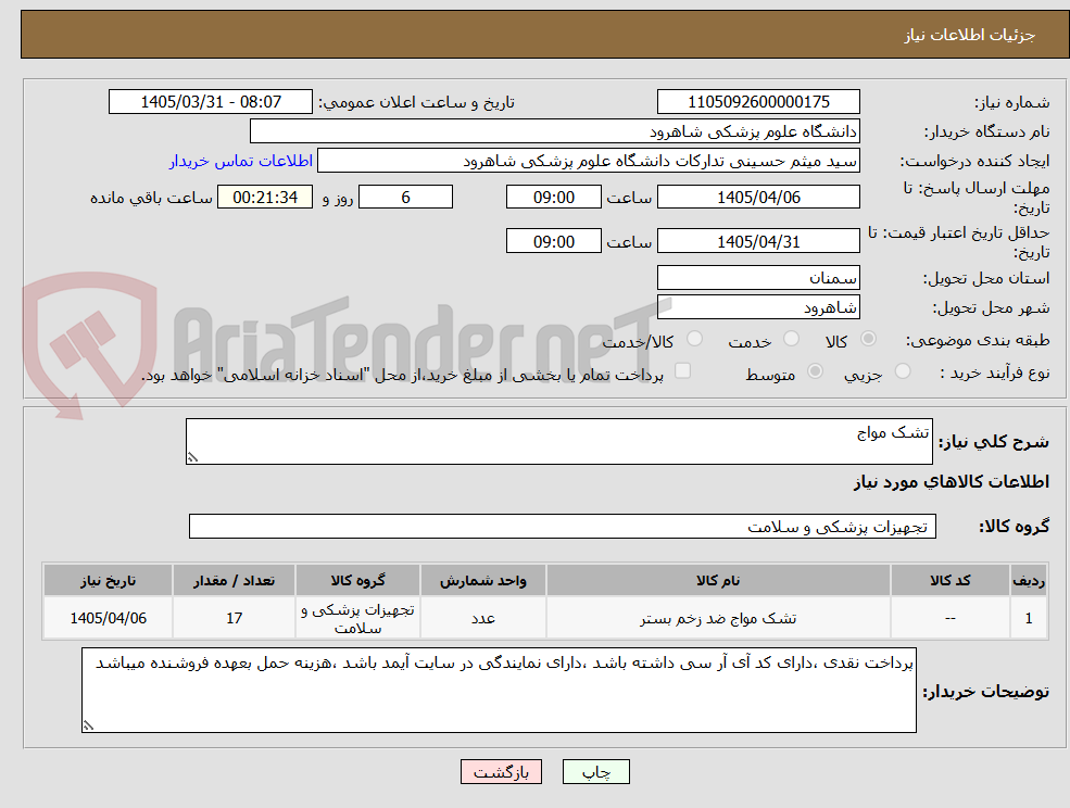 تصویر کوچک آگهی تشک مواج 