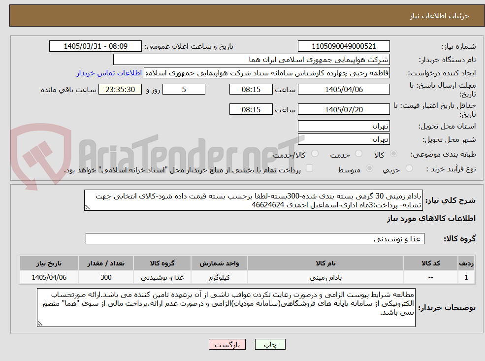 بادام زمینی 30 گرمی بسته بندی شده-300بسته-لطفا برحسب بسته قیمت داده شود-کالای انتخابی جهت تشابه- پرداخت:3ماه اداری-اسماعیل احمدی 46624624