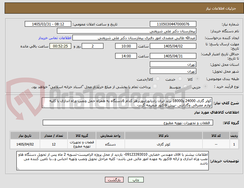 تصویر کوچک آگهی کولر گازی 24000 و18000 برند ایران رادیاتوراینورترهر کدام 6دستگاه به همراه حمل ونصب وراه اندازی با کلیه لوازم مصرفی وگارانتی -پیش فاکتور ضمیمه گردد-