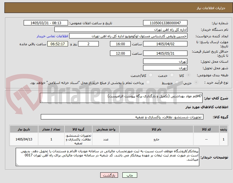 تصویر کوچک آگهی 47قلم مواد بهداشتی (تکمیل و بارگذاری برگه پیوست الزامیست)