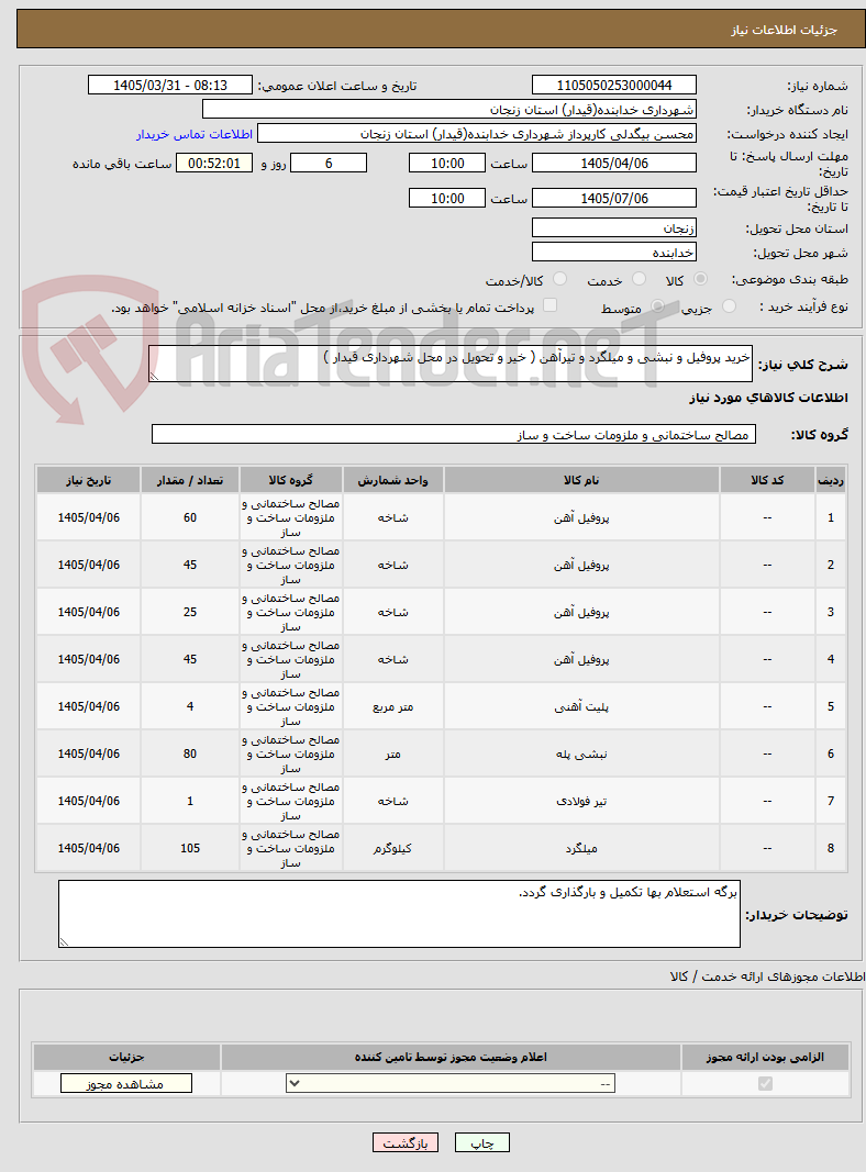 تصویر کوچک آگهی خرید پروفیل و نبشی و میلگرد و تیرآهن ( خیر و تحویل در محل شهرداری قیدار )