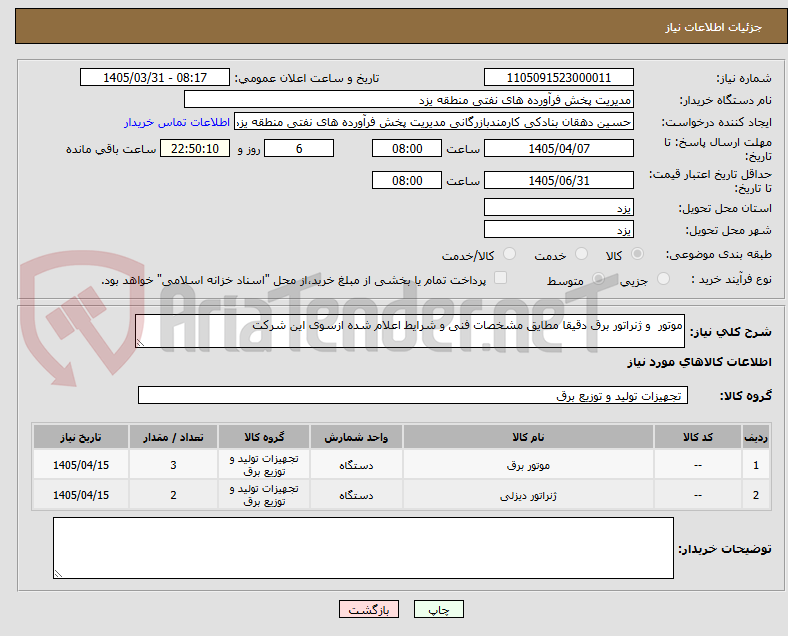 تصویر کوچک آگهی موتور  و ژنراتور برق دقیقا مطایق مشخصات فنی و شرایط اعلام شده ازسوی این شرکت