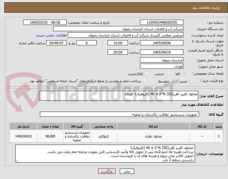تصویر کوچک آگهی محلول کلرید آهن(III) % 40 ± 3 (کلروفیک)- قوچان