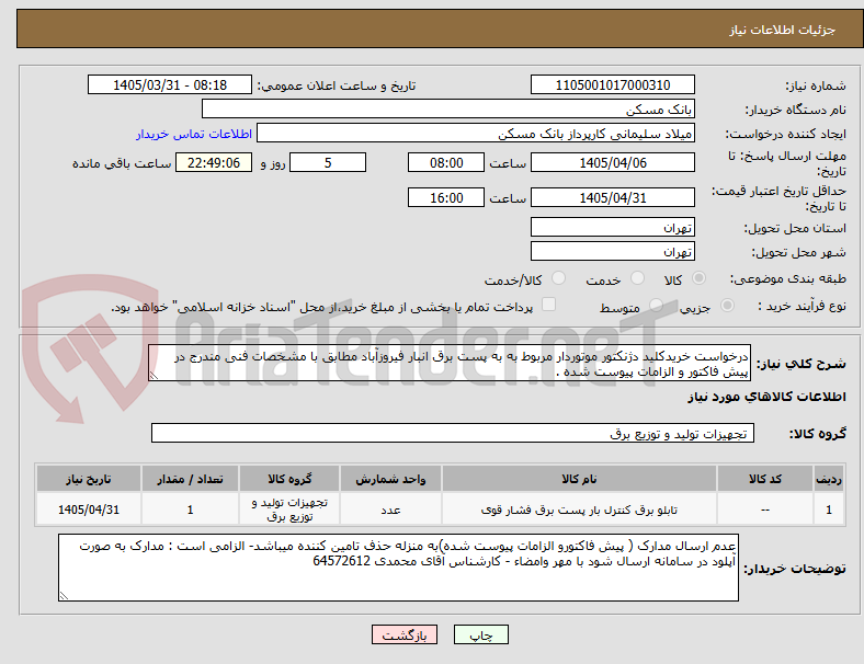 تصویر کوچک آگهی درخواست خریدکلید دژنکتور موتوردار مربوط به به پست برق انبار فیروزآباد مطابق با مشخصات فنی مندرج در پیش فاکتور و الزامات پیوست شده .