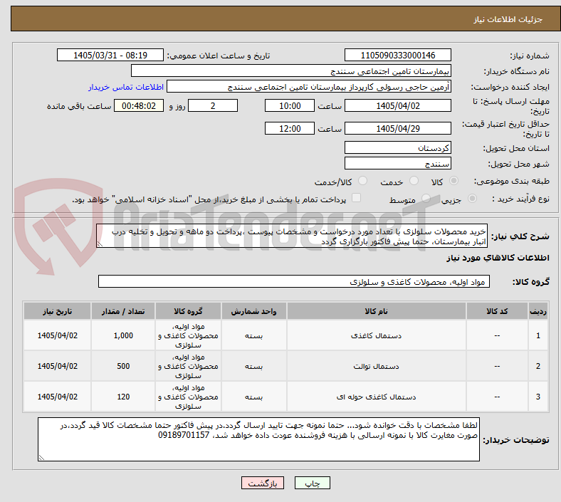 خرید محصولات سلولزی با تعداد مورد درخواست و مشخصات پیوست ،پرداخت دو ماهه و تحویل و تخلیه درب انبار بیمارستان، حتما پیش فاکتور بارگزاری گردد