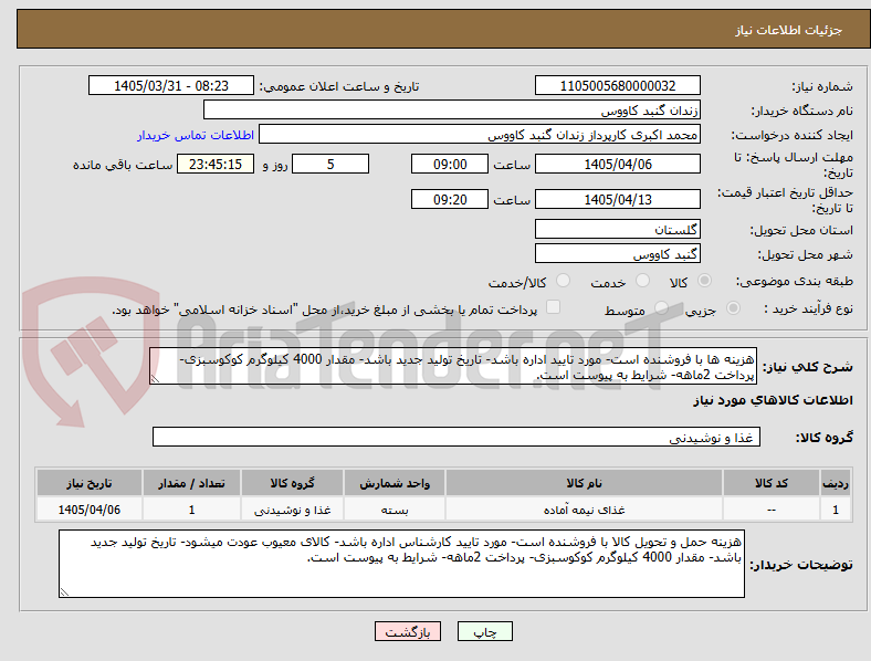 تصویر کوچک آگهی هزینه ها با فروشنده است- مورد تایید اداره باشد- تاریخ تولید جدید باشد- مقدار 4000 کیلوگرم کوکوسبزی- پرداخت 2ماهه- شرایط به پیوست است.