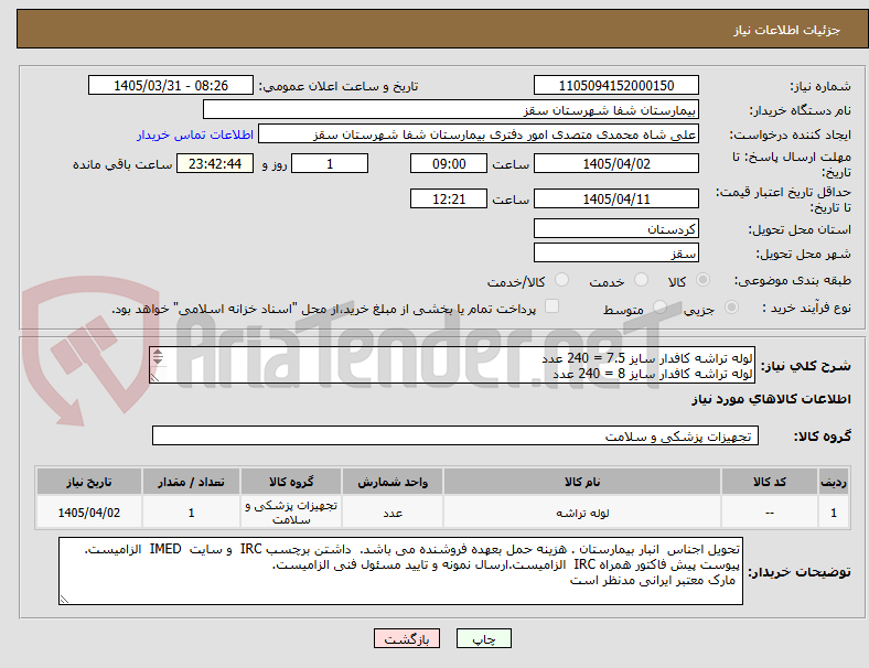 تصویر کوچک آگهی لوله تراشه کافدار سایز 7.5 = 240 عدد
لوله تراشه کافدار سایز 8 = 240 عدد
لوله تراشه بدون کاف  سایز 3 = 140عدد
پرداختی 3 ماهه