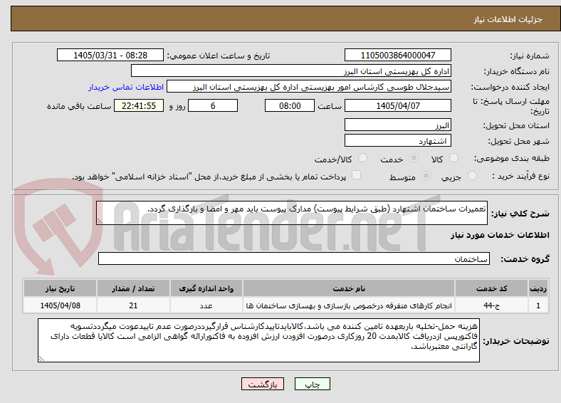 تعمیرات ساختمان اشتهارد (طبق شرایط پیوست) مدارک پیوست باید مهر و امضا و بارگذاری گردد.