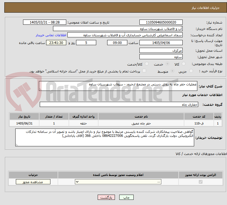 تصویر کوچک آگهی عملیات حفر چاه به روش دستی در مجتمع ارجرود - سولاب شهرستان ساوه