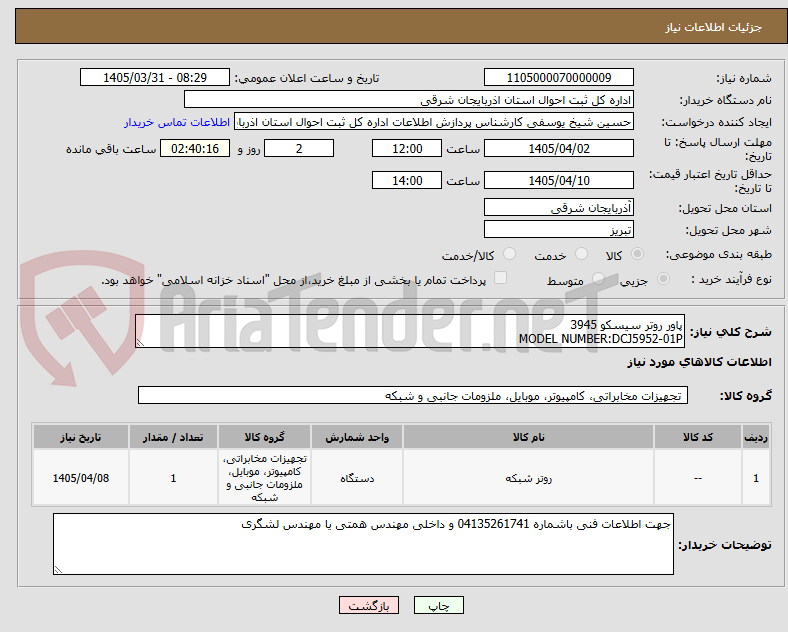 تصویر کوچک آگهی پاور روتر سیسکو 3945
MODEL NUMBER:DCJ5952-01P