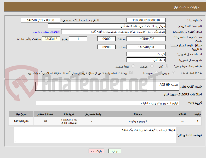تصویر کوچک آگهی کاتریج A05 HP