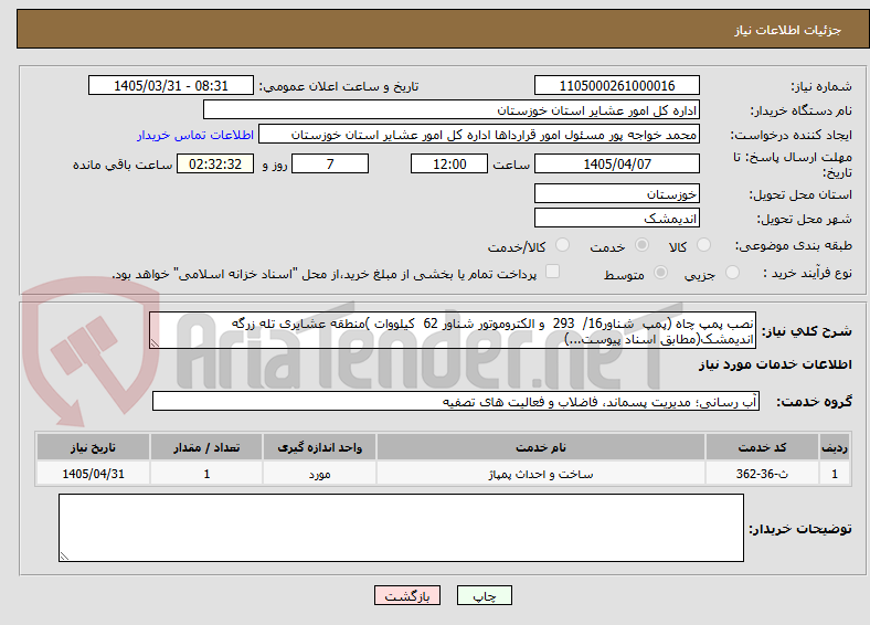 تصویر کوچک آگهی نصب پمپ چاه (پمپ شناور16/ 293 و الکتروموتور شناور 62 کیلووات )منطقه عشایری تله زرگه اندیمشک(مطابق اسناد پیوست...)