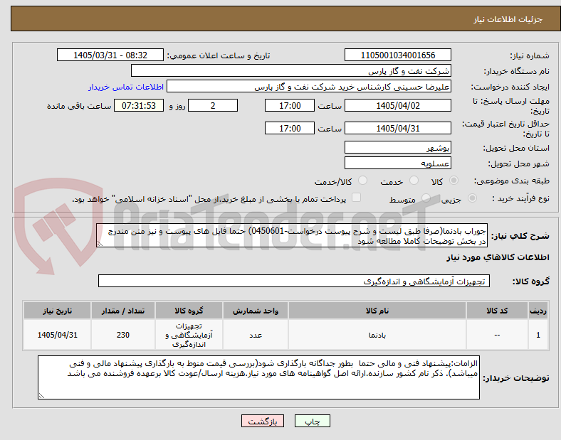 تصویر کوچک آگهی جوراب بادنما(صرفا طبق لیست و شرح پیوست درخواست-0450601) حتما فایل های پیوست و نیز متن مندرج در بخش توضیحات کاملا مطالعه شود