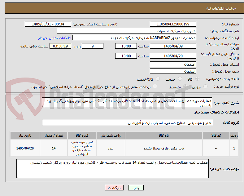 عملیات تهیه مصالح،ساخت،حمل و نصب تعداد 14 عدد قاب برجسته فلز - کاشی مورد نیاز پروژه زیرگذر شهید رئیسی