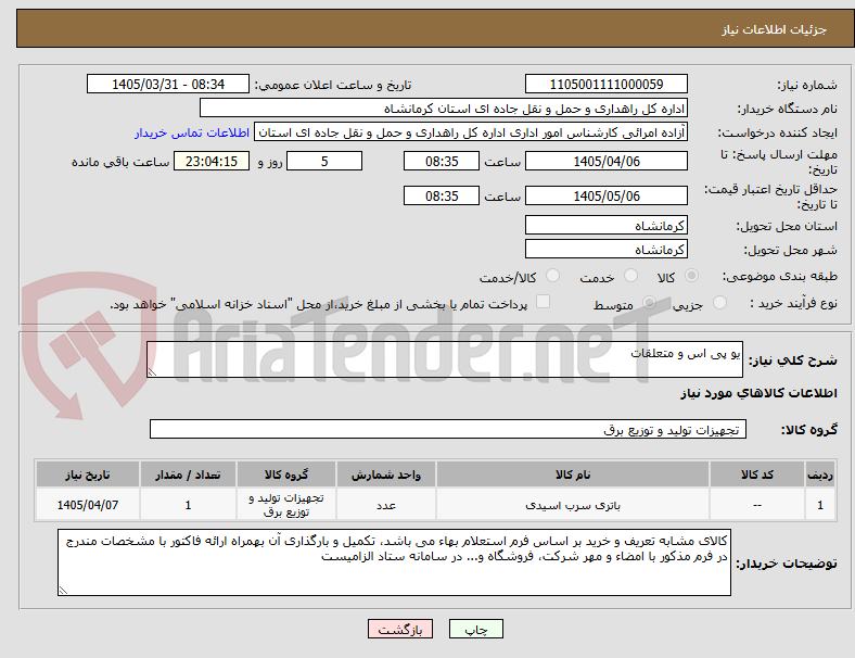 تصویر کوچک آگهی یو پی اس و متعلقات