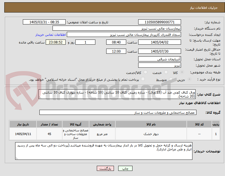 تصویر کوچک آگهی ورق کناف کچی ضد آب (15 ورق) - سازه زمینی کناف 10 سانتی (10 شاخه) - سازه دیواری کناف 10 سانتی (20 شاخه).