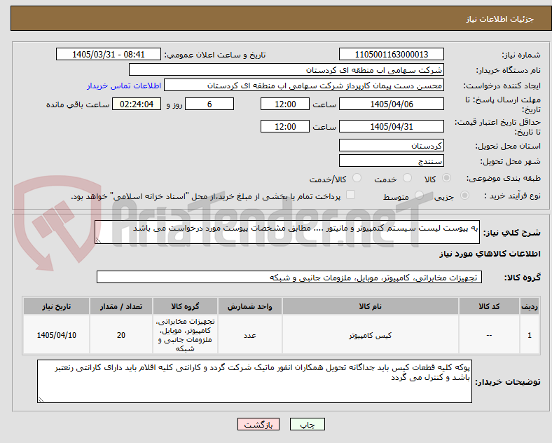تصویر کوچک آگهی به پیوست لیست سیستم کتمپیوتر و مانیتور .... مطابق مشخصات پیوست مورد درخواست می باشد