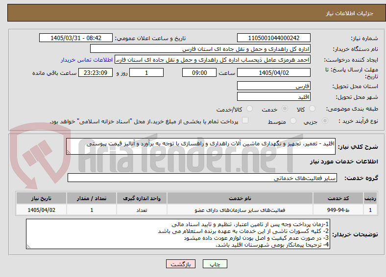 تصویر کوچک آگهی اقلید - تعمیر، تجهیز و نگهداری ماشین آلات راهداری و راهسازی با توجه به برآورد و آنالیز قیمت پیوستی