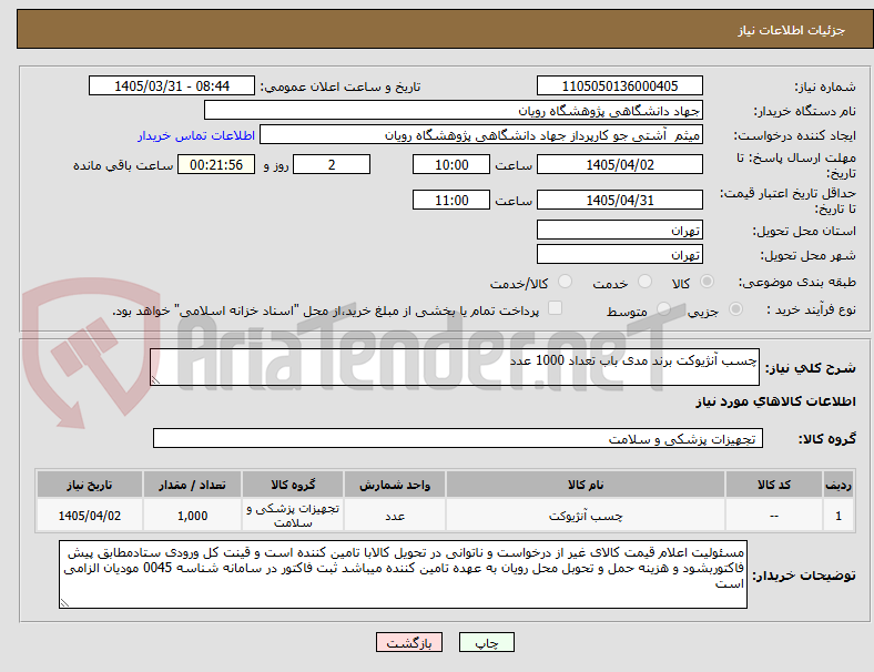 تصویر کوچک آگهی چسب آنژیوکت برند مدی باب تعداد 1000 عدد