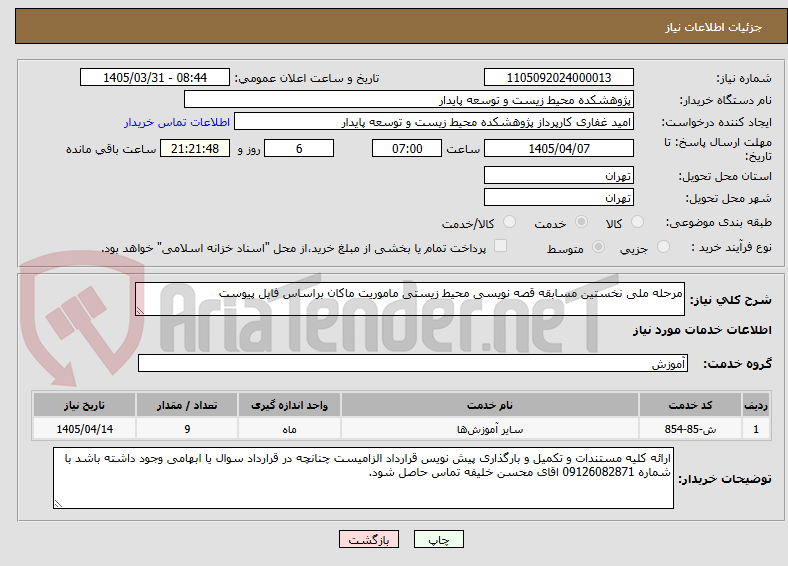 تصویر کوچک آگهی مرحله ملی نخستین مسابقه قصه نویسی محیط زیستی ماموریت ماکان براساس فایل پیوست 