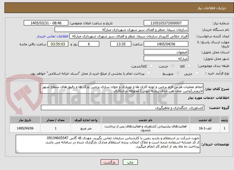 تصویر کوچک آگهی انجام عملیات هرس فرم پرچین و توده کاری ها و توپیاری و جوان سازی پرچین پارک ها و رفیوژ های سطح شهر لایروبی(وجین علف هرز،حذف ریشه جوش) محوطه درختکاری،