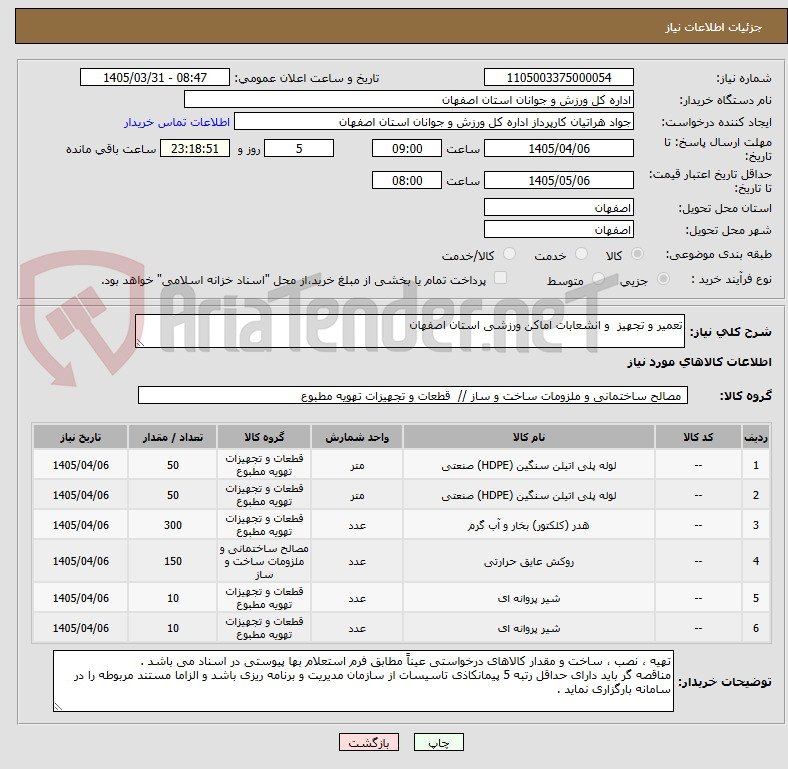 تصویر کوچک آگهی تعمیر و تجهیز و انشعابات اماکن ورزشی استان اصفهان