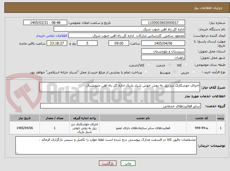 تصویر کوچک آگهی اجرای جوشکاری درز ریل به روش جوش شیار باریک اداره کل راه اهن جنوبشرق 