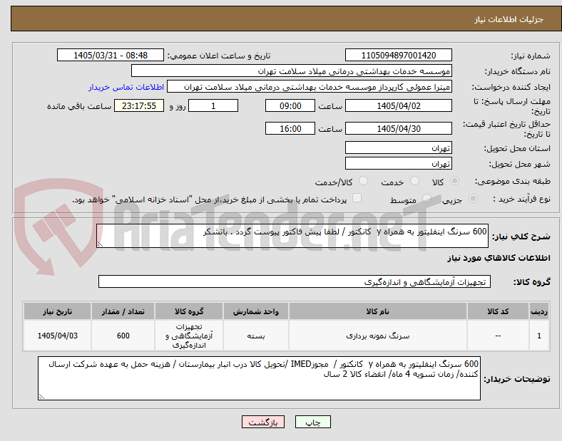 تصویر کوچک آگهی 600 سرنگ اینفلیتور به همراه y  کانکتور / لطفا پیش فاکتور پیوست گردد . باتشکر