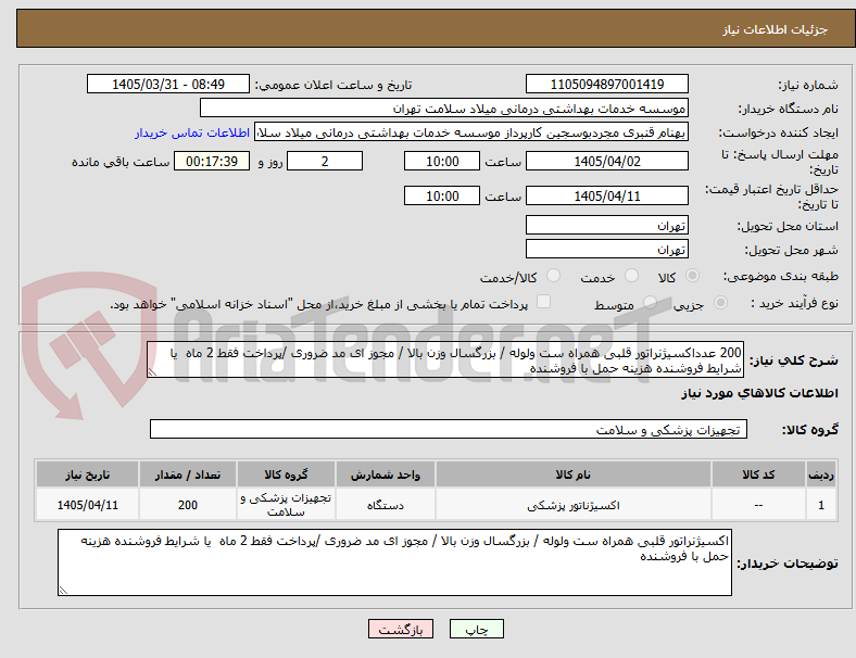 تصویر کوچک آگهی 200 عدداکسیژنراتور قلبی همراه ست ولوله / بزرگسال وزن بالا / مجوز ای مد ضروری /پرداخت فقط 2 ماه  یا شرایط فروشنده هزینه حمل با فروشنده 